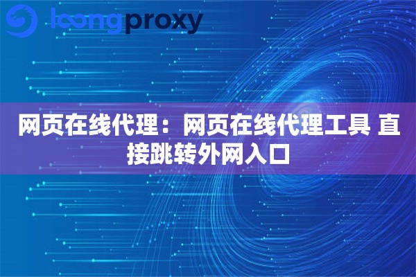 网页在线代理：网页在线代理工具 直接跳转外网入口