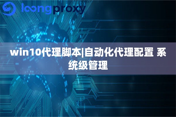 win10代理脚本|自动化代理配置 系统级管理