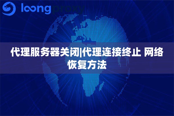 代理服务器关闭|代理连接终止 网络恢复方法