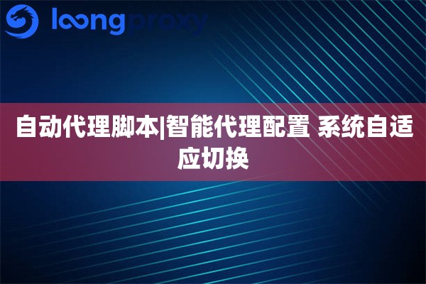 自动代理脚本|智能代理配置 系统自适应切换