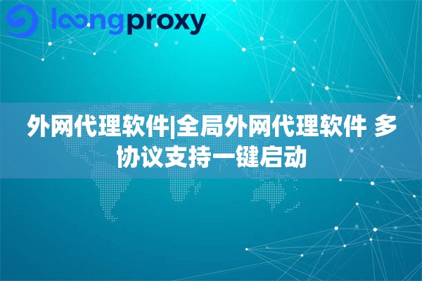 外网代理软件|全局外网代理软件 多协议支持一键启动