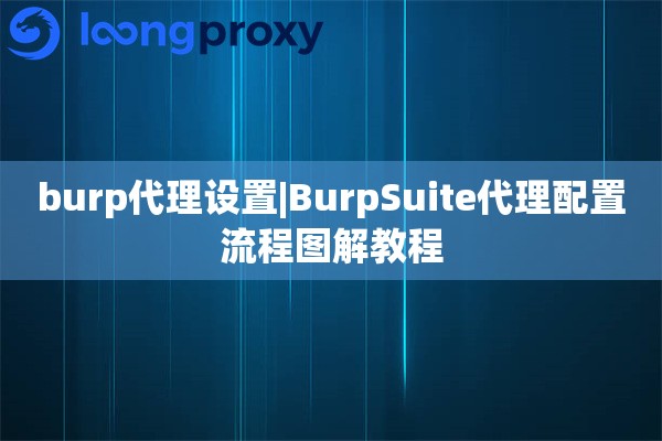 burp代理设置|BurpSuite代理配置流程图解教程