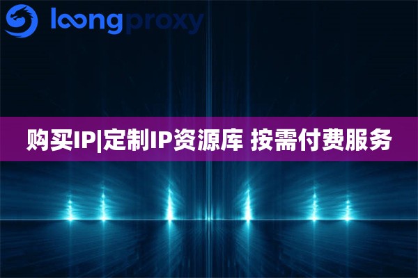 购买IP|定制IP资源库 按需付费服务