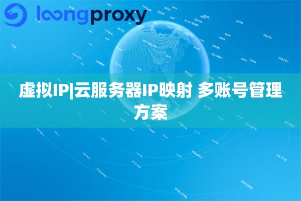 虚拟IP|云服务器IP映射 多账号管理方案