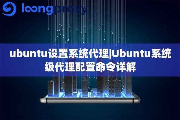 ubuntu设置系统代理|Ubuntu系统级代理配置命令详解