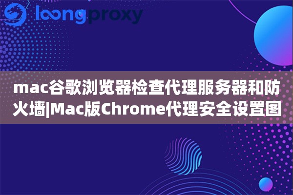 mac谷歌浏览器检查代理服务器和防火墙|Mac版Chrome代理安全设置图解 mac谷歌浏览器检查代理服务器和防火墙|Mac版Chrome代理安全设置图解
