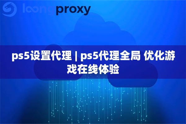 ps5设置代理 | ps5代理全局 优化游戏在线体验