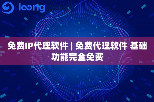 免费IP代理软件 | 免费代理软件 基础功能完全免费