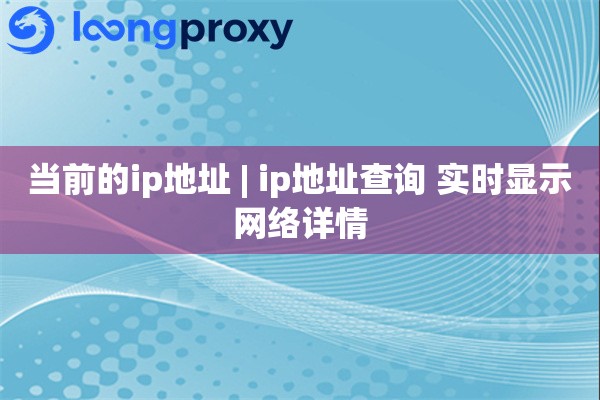 当前的ip地址 | ip地址查询 实时显示网络详情