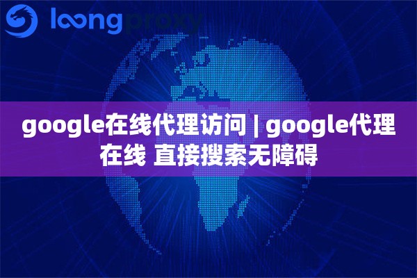 google在线代理访问 | google代理在线 直接搜索无障碍