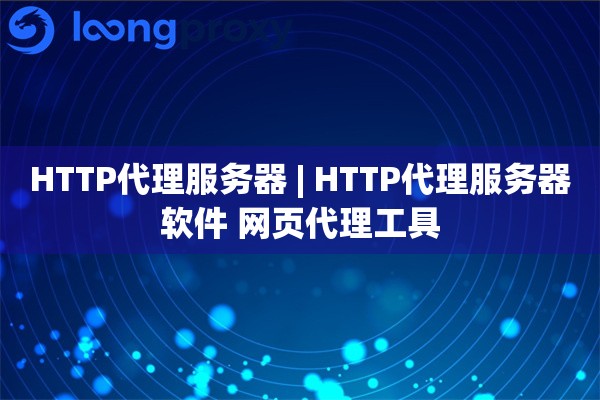 HTTP代理服务器 | HTTP代理服务器软件 网页代理工具