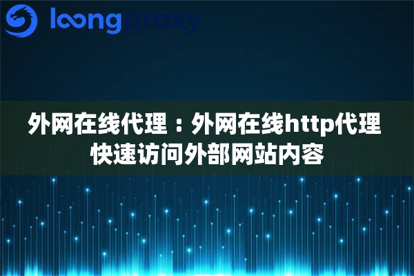 外网在线代理 : 外网在线http代理 快速访问外部网站内容