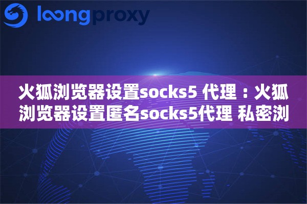 火狐浏览器设置socks5 代理 : 火狐浏览器设置匿名socks5代理 私密浏览无忧虑