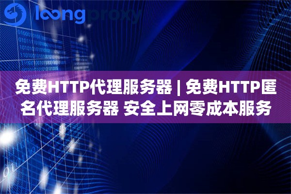 免费HTTP代理服务器 | 免费HTTP匿名代理服务器 安全上网零成本服务