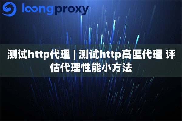 测试http代理 | 测试http高匿代理 评估代理性能小方法