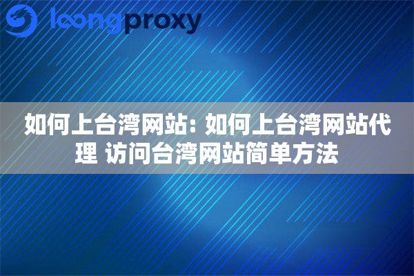 如何上台湾网站: 如何上台湾网站代理 访问台湾网站简单方法