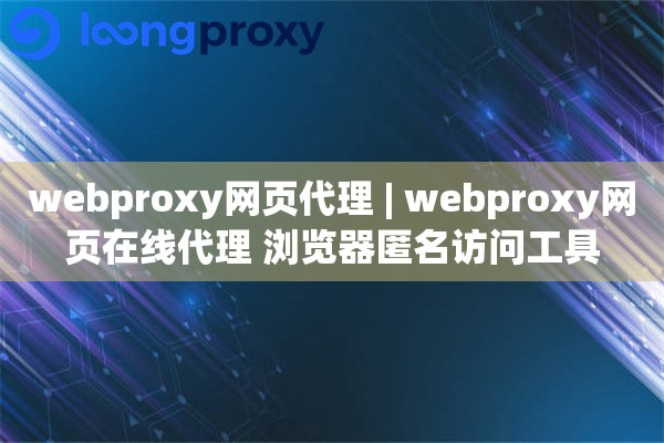 webproxy网页代理 | webproxy网页在线代理 浏览器匿名访问工具