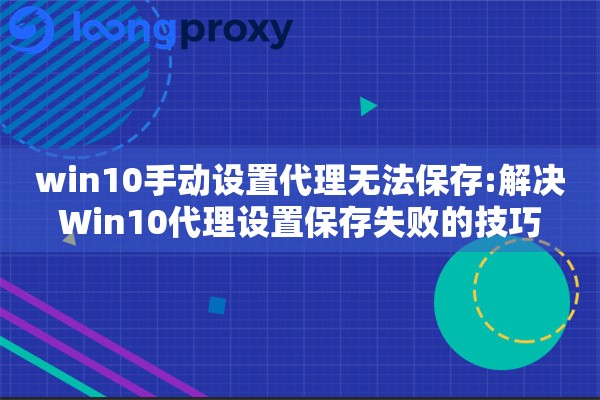 win10手动设置代理无法保存:解决Win10代理设置保存失败的技巧