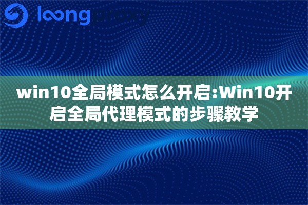 win10全局模式怎么开启:Win10开启全局代理模式的步骤教学