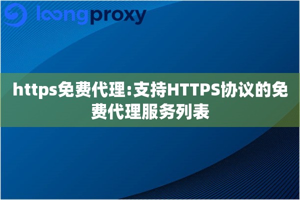 https免费代理:支持HTTPS协议的免费代理服务列表