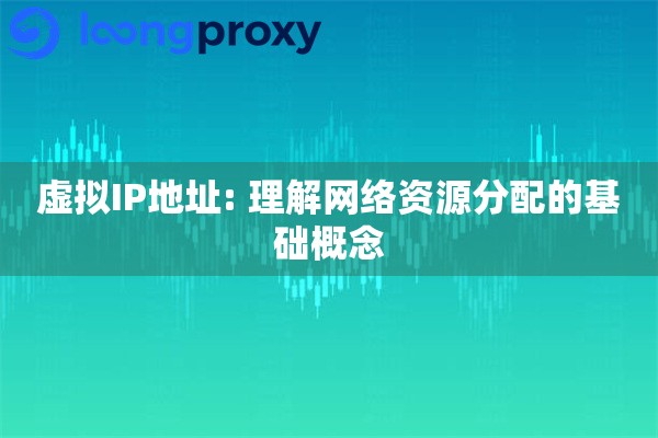 虚拟IP地址: 理解网络资源分配的基础概念
