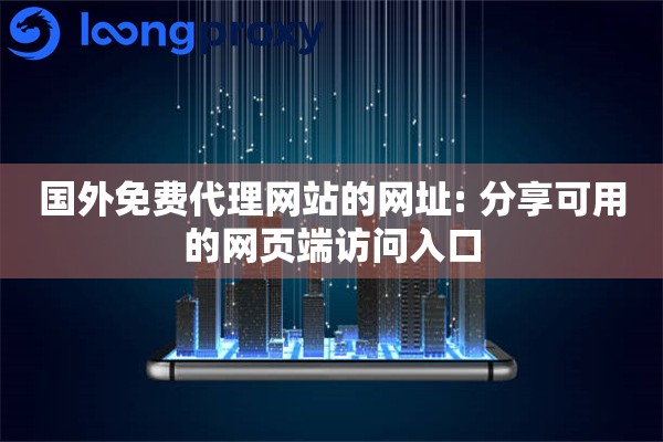 国外免费代理网站的网址: 分享可用的网页端访问入口
