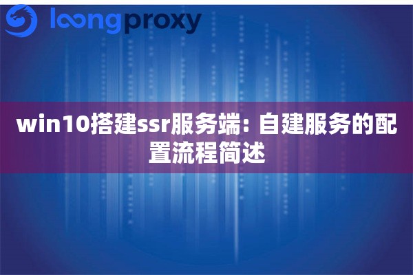 win10搭建ssr服务端: 自建服务的配置流程简述