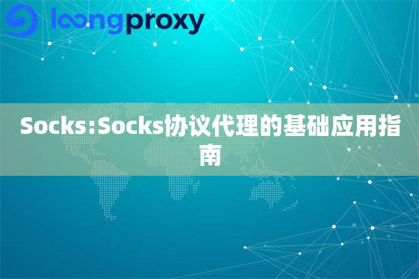 Socks:Socks协议代理的基础应用指南