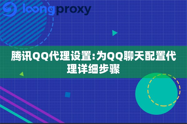 腾讯QQ代理设置:为QQ聊天配置代理详细步骤