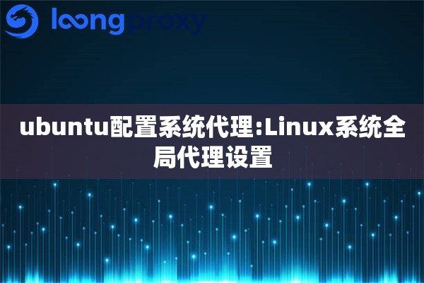 ubuntu配置系统代理:Linux系统全局代理设置