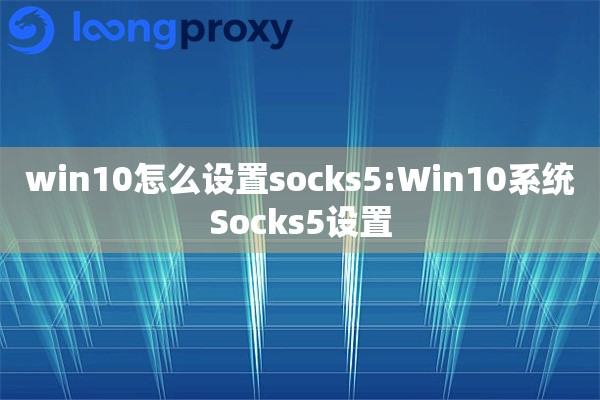 win10怎么设置socks5:Win10系统Socks5设置
