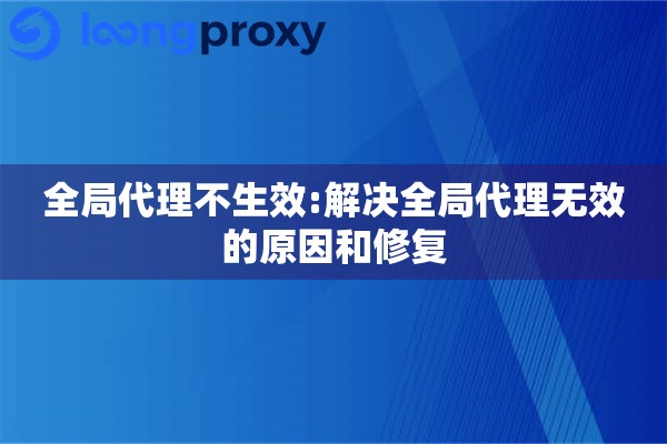 全局代理不生效:解决全局代理无效的原因和修复
