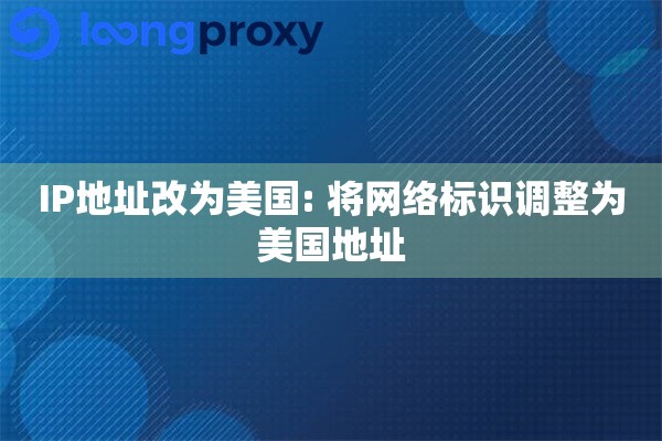IP地址改为美国: 将网络标识调整为美国地址