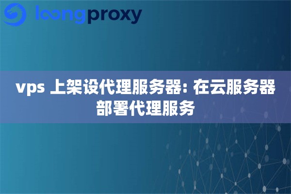 vps 上架设代理服务器: 在云服务器部署代理服务
