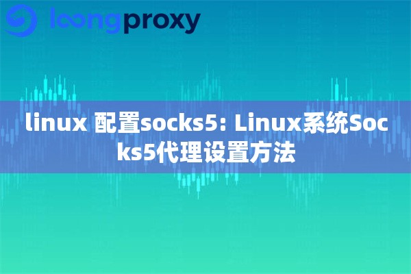 linux 配置socks5: Linux系统Socks5代理设置方法