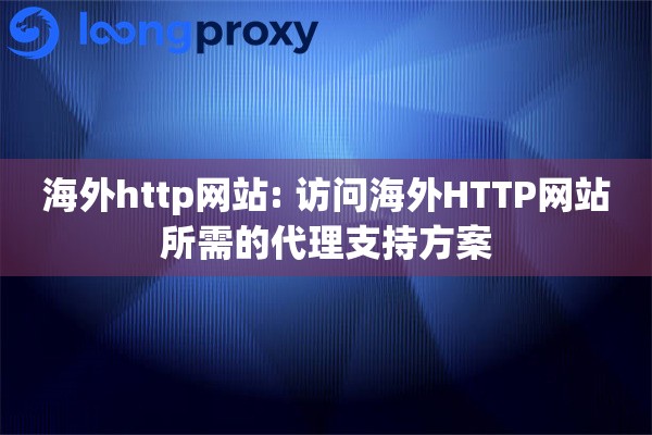 海外http网站: 访问海外HTTP网站所需的代理支持方案