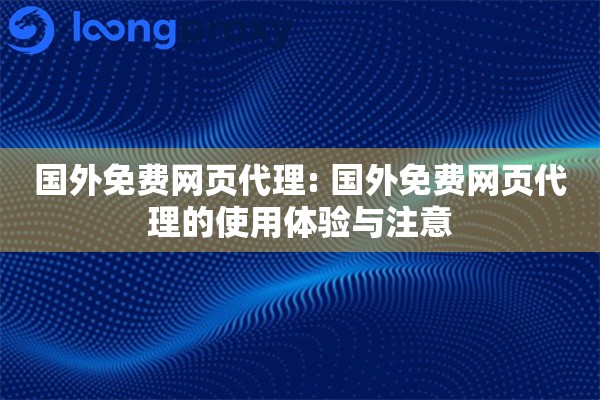 国外免费网页代理: 国外免费网页代理的使用体验与注意