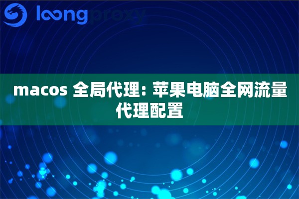 macos 全局代理: 苹果电脑全网流量代理配置