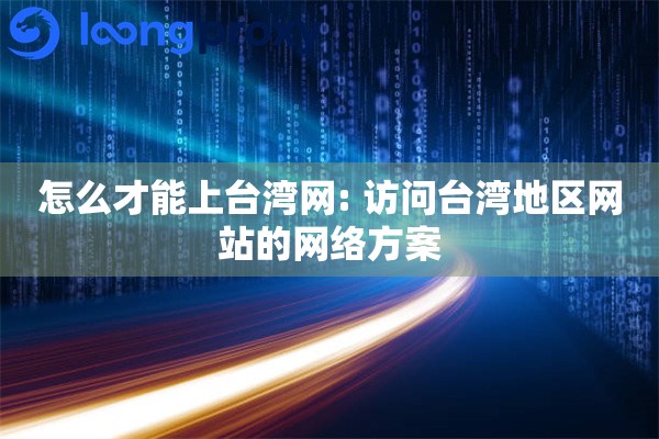 怎么才能上台湾网: 访问台湾地区网站的网络方案