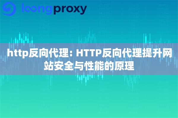 http反向代理: HTTP反向代理提升网站安全与性能的原理