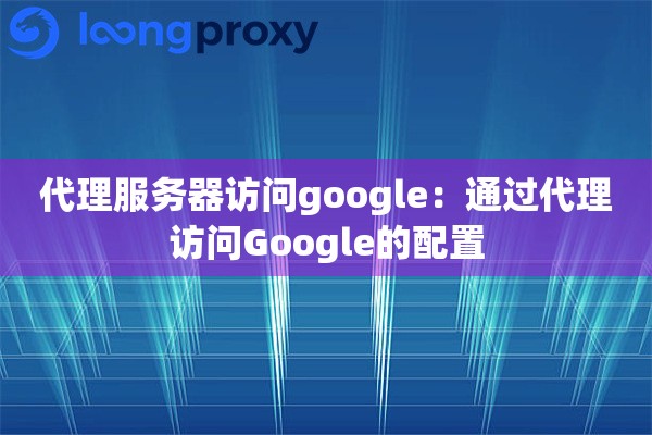 代理服务器访问google：通过代理访问Google的配置