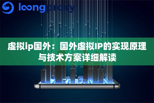 虚拟ip国外：国外虚拟IP的实现原理与技术方案详细解读