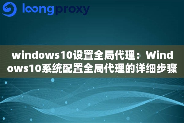 windows10设置全局代理：Windows10系统配置全局代理的详细步骤