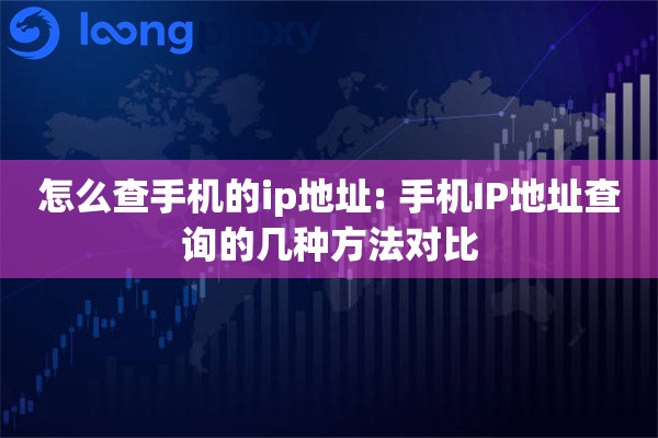 怎么查手机的ip地址: 手机IP地址查询的几种方法对比