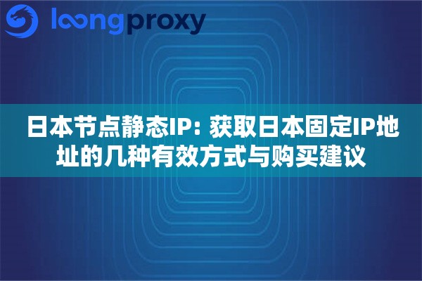 日本节点静态IP: 获取日本固定IP地址的几种有效方式与购买建议