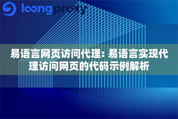 易语言网页访问代理: 易语言实现代理访问网页的代码示例解析