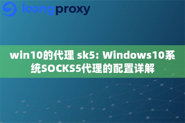 win10的代理 sk5: Windows10系统SOCKS5代理的配置详解