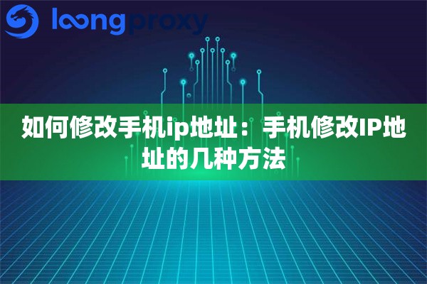 如何修改手机ip地址：手机修改IP地址的几种方法