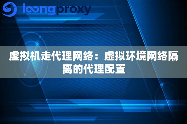 虚拟机走代理网络：虚拟环境网络隔离的代理配置