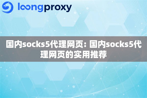 国内socks5代理网页: 国内socks5代理网页的实用推荐
